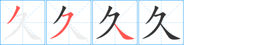 久字的筆順?lè)植窖菔?></p>
<h2>久的釋義：</h2>
久<br />jiǔ<br />時(shí)間長(zhǎng)：久遠(yuǎn)。久經(jīng)。久已。久違（客套話，好久沒(méi)見(jiàn)）。久仰（初次見(jiàn)面客套話，仰慕已久）。久別重逢。久而久之。<br />時(shí)間的長(zhǎng)短：住多久？三年之久。<br />暫<br />筆畫(huà)數(shù)：3；<br />部首：丿；<br />筆順編號(hào)：354<br />
<p>上一個(gè)：<a href='bs69.html'>么的筆順</a></p>
<p>下一個(gè)：<a href='bs66.html'>丫的筆順</a></p>
<h3>相關(guān)筆畫(huà)筆順</h3>
<p class=