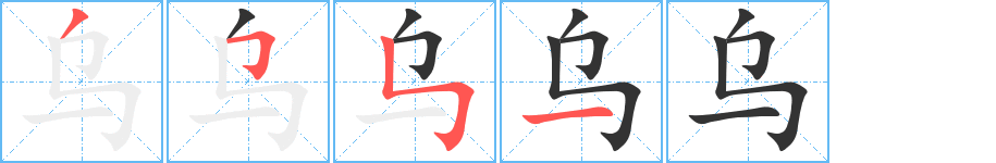 烏字的筆順分步演示