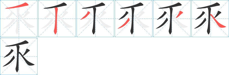 乑字的筆順分步演示