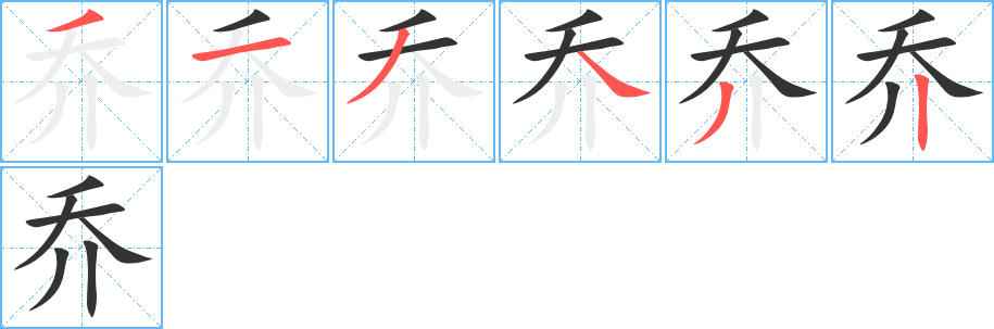 喬字的筆順?lè)植窖菔?></p>
<h2>喬的釋義：</h2>
喬<br />（喬）<br />qiáo<br />高：?jiǎn)棠尽趟伞淘馈踢w（自低處升高處。后喻人搬到好地方居住或升官）。<br />木名：?jiǎn)惕鳌?br />做假，裝：?jiǎn)萄b。<br />無(wú)賴，狡詐：?jiǎn)滩拧?br />姓。<br />Joe<br />筆畫(huà)數(shù)：6；<br />部首：丿；<br />筆順編號(hào)：313432<br />
<p>上一個(gè)：<a href='bs706.html'>乑的筆順</a></p>
<p>下一個(gè)：<a href='bs704.html'>乒的筆順</a></p>
<h3>相關(guān)筆畫(huà)筆順</h3>
<p class=