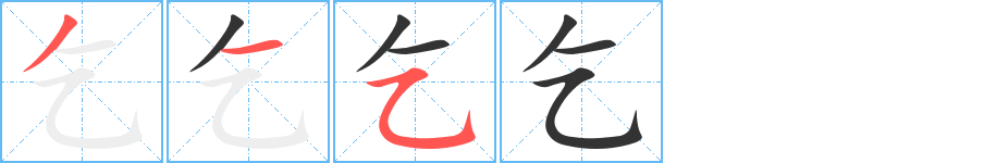乞字的筆順分步演示
