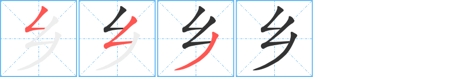 鄉字的筆順分步演示