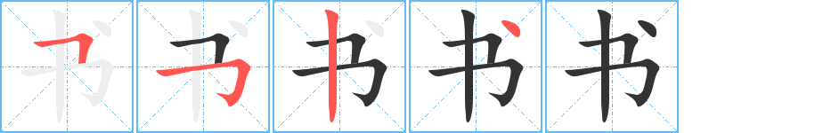 書字的筆順分步演示