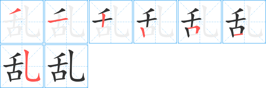 亂字的筆順分步演示