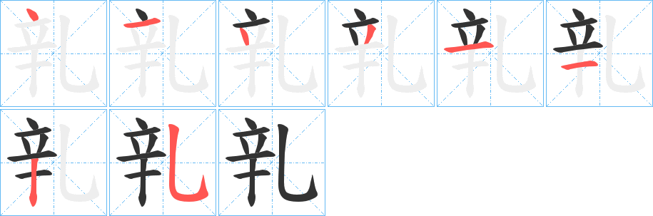 乵字的筆順分步演示