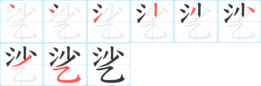 乷字的筆順分步演示
