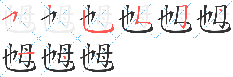 乸字的筆順分步演示