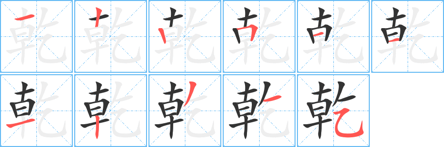 乾字的筆順分步演示