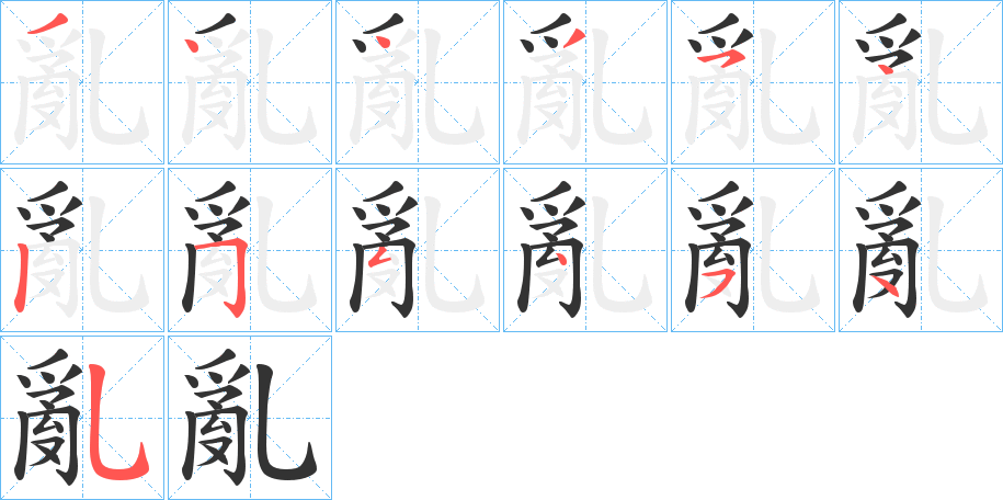 亂字的筆順分步演示