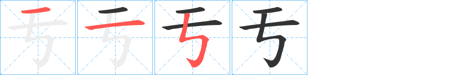 亐字的筆順?lè)植窖菔?></p>
<h2>亐的釋義：</h2>
亐<br />yú<br />古同“于”。<br />筆畫(huà)數(shù)：3；<br />部首：二；<br />筆順編號(hào)：115<br />
<p>上一個(gè)：<a href='bs95.html'>凡的筆順</a></p>
<p>下一個(gè)：<a href='bs93.html'>于的筆順</a></p>
<h3>相關(guān)筆畫(huà)筆順</h3>
<p class=