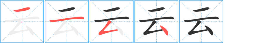 云字的筆順分步演示