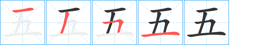 五字的筆順分步演示