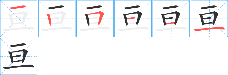 亙字的筆順分步演示