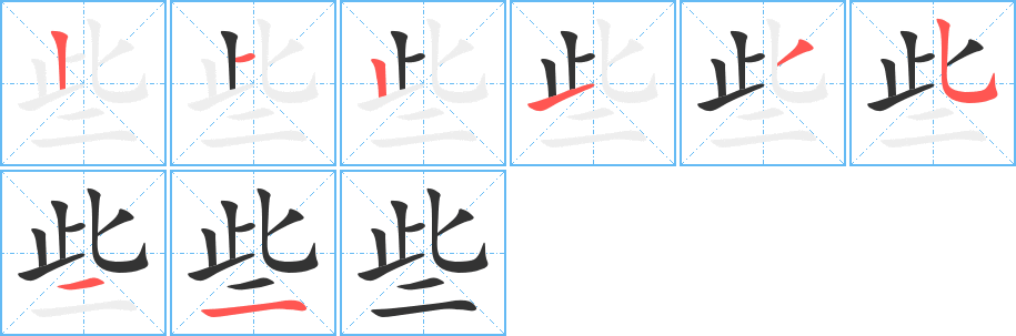 些字的筆順分步演示