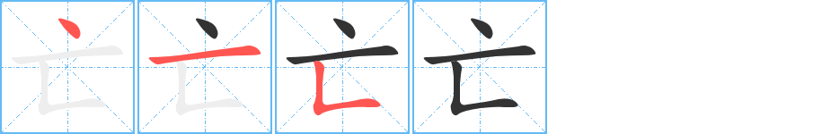 亡字的筆順分步演示
