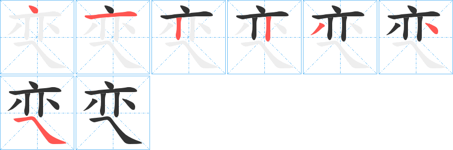 亪字的筆順分步演示