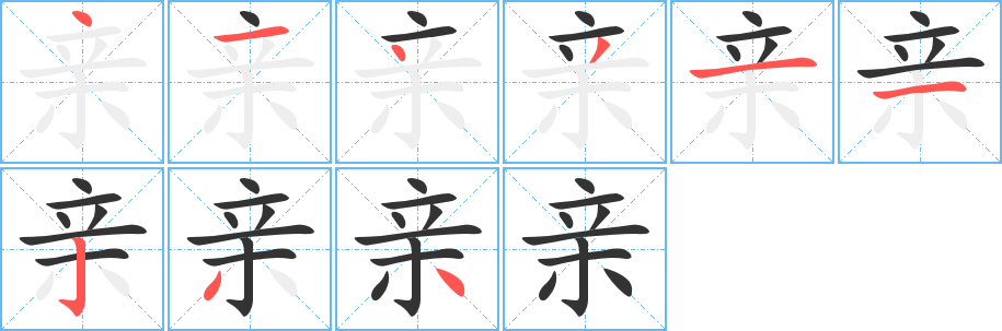 親字的筆順分步演示