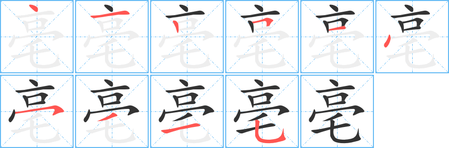 亳字的筆順分步演示