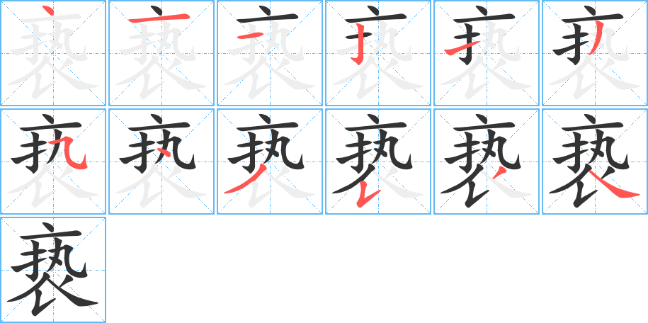褻字的筆順分步演示