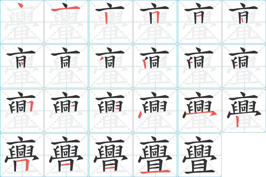 亹字的筆順分步演示