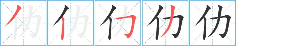仂字的筆順分步演示
