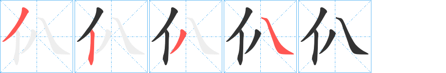 仈字的筆順分步演示