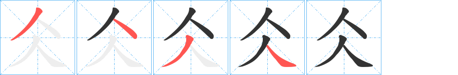仌字的筆順?lè)植窖菔?></p>
<h2>仌的釋義：</h2>
仌<br />bīng<br />古同“冰”。<br />筆畫(huà)數(shù)：4；<br />部首：人；<br />筆順編號(hào)：3434<br />
<p>上一個(gè)：<a href='bs245.html'>仒的筆順</a></p>
<p>下一個(gè)：<a href='bs243.html'>仄的筆順</a></p>
<h3>相關(guān)筆畫(huà)筆順</h3>
<p class=