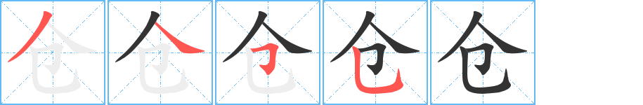 倉(cāng)字的筆順?lè)植窖菔?></p>
<h2>倉(cāng)的釋義：</h2>
倉(cāng)<br />（倉(cāng)）<br />cāng<br />收藏谷物的建筑物：米倉(cāng)。糧倉(cāng)。倉(cāng)儲(chǔ)。倉(cāng)房。<br />姓。<br />筆畫(huà)數(shù)：4；<br />部首：人；<br />筆順編號(hào)：3455<br />
<p>上一個(gè)：<a href='bs238.html'>從的筆順</a></p>
<p>下一個(gè)：<a href='bs236.html'>兇的筆順</a></p>
<h3>相關(guān)筆畫(huà)筆順</h3>
<p class=