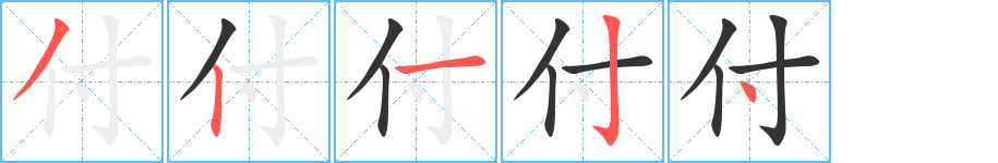 付字的筆順分步演示