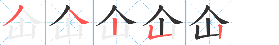 仚字的筆順?lè)植窖菔?></p>
<h2>仚的釋義：</h2>
仚<br />xiān<br />古同“仙”。<br />筆畫(huà)數(shù)：5；<br />部首：人；<br />筆順編號(hào)：34252<br />
<p>上一個(gè)：<a href='bs460.html'>代的筆順</a></p>
<p>下一個(gè)：<a href='bs458.html'>仧的筆順</a></p>
<h3>相關(guān)筆畫(huà)筆順</h3>
<p class=