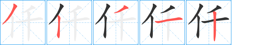 仟字的筆順分步演示
