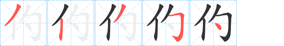 仢字的筆順?lè)植窖菔?></p>
<h2>仢的釋義：</h2>
仢<br />bó<br />〔仢約〕古為流星。<br />筆畫數(shù)：5；<br />部首：亻；<br />筆順編號(hào)：32354<br />
<p>上一個(gè)：<a href='bs476.html'>仛的筆順</a></p>
<p>下一個(gè)：<a href='bs474.html'>仗的筆順</a></p>
<h3>相關(guān)筆畫筆順</h3>
<p class=