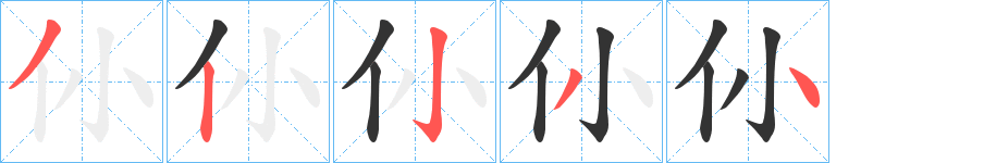 仦字的筆順?lè)植窖菔?></p>
<h2>仦的釋義：</h2>
仦<br />chào<br />古同“仯”很小，很短。<br />筆畫(huà)數(shù)：5；<br />部首：亻；<br />筆順編號(hào)：32234<br />
<p>上一個(gè)：<a href='bs478.html'>仠的筆順</a></p>
<p>下一個(gè)：<a href='bs476.html'>仛的筆順</a></p>
<h3>相關(guān)筆畫(huà)筆順</h3>
<p class=
