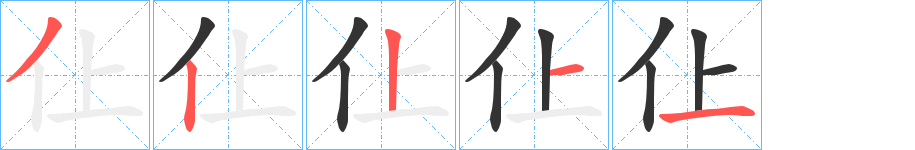 仩字的筆順分步演示