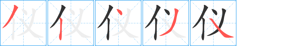 儀字的筆順分步演示