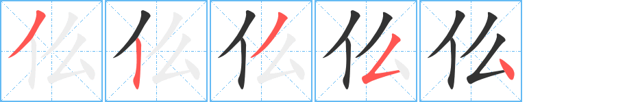 仫字的筆順分步演示