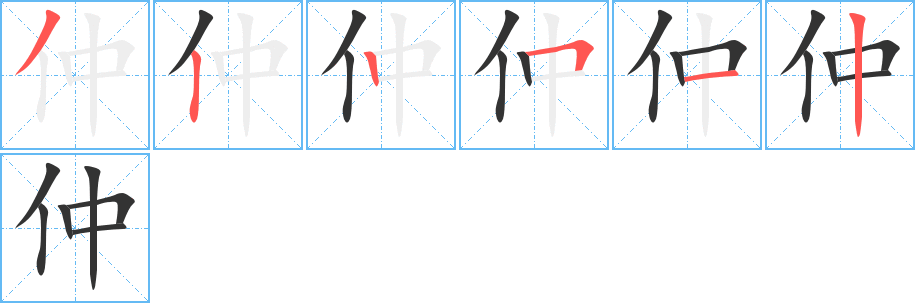 仲字的筆順分步演示