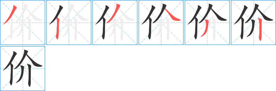 價(jià)字的筆順分步演示