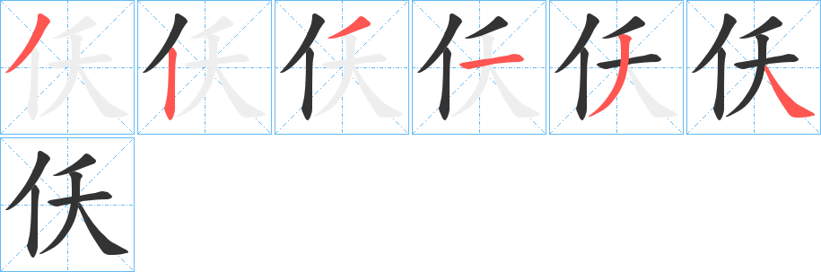 仸字的筆順分步演示