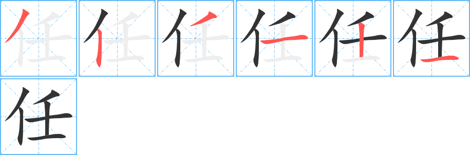 任字的筆順分步演示