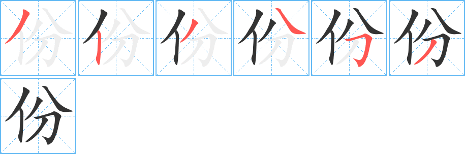 份字的筆順分步演示