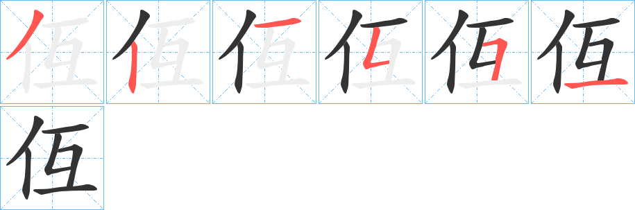 仾字的筆順分步演示