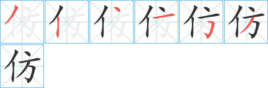 仿字的筆順分步演示