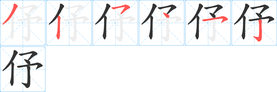 伃字的筆順分步演示