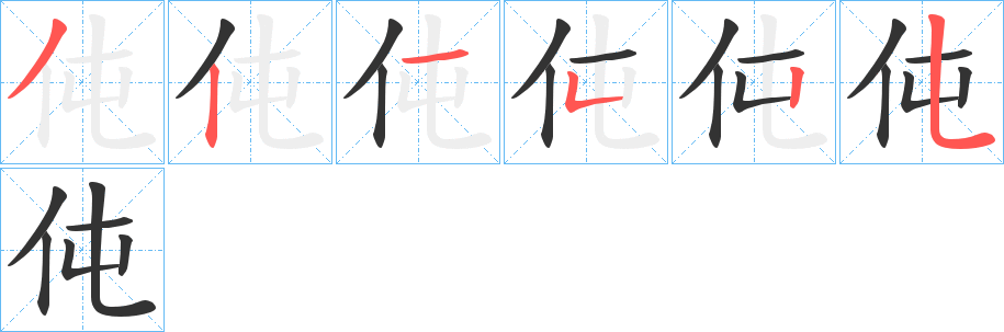 伅字的筆順分步演示