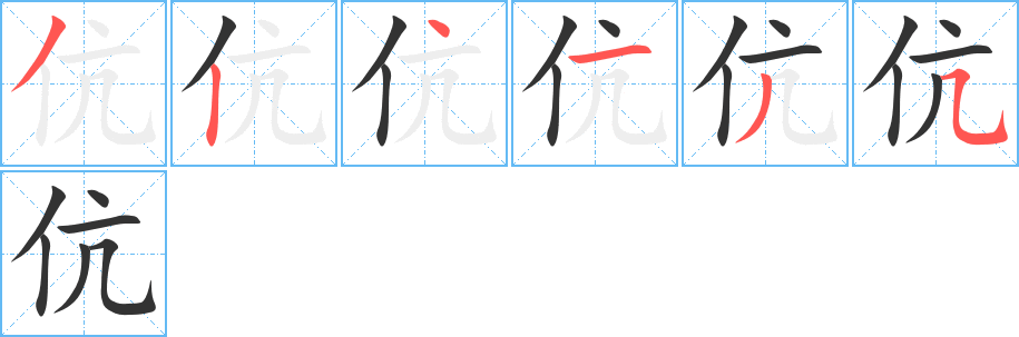 伉字的筆順分步演示
