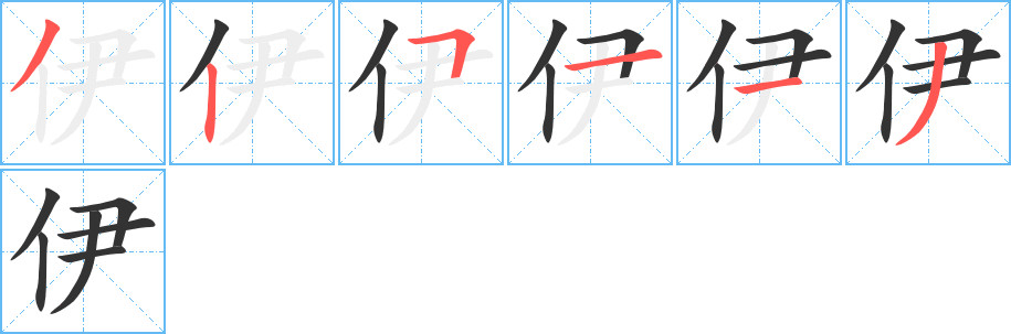 伊字的筆順分步演示