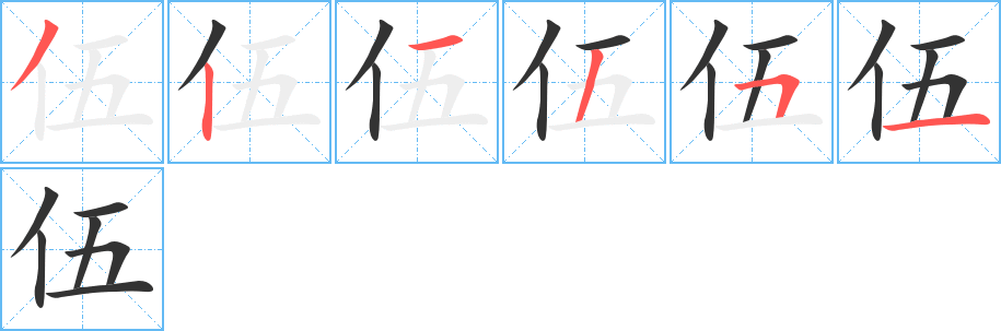 伍字的筆順分步演示