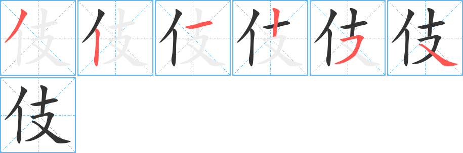 伎字的筆順分步演示