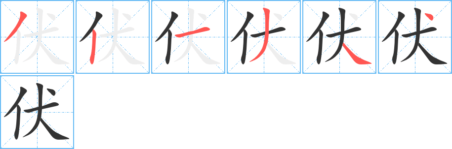 伏字的筆順分步演示